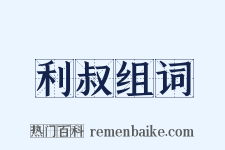 利叔组词是什么意思的图片